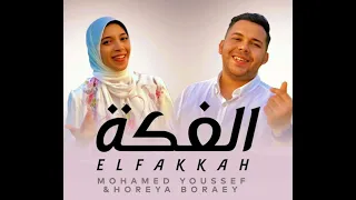 جديد محمد يوسف حورية برعي الفكة 