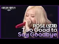 Download Lagu ROSÉ (로제) - Too Good to Say Goodbye [더 시즌즈-이영지의 레인보우] | KBS 241129 방송