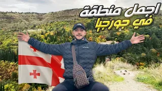 رحلتي الى جورجيا اجمل منطقة فلوق 1 