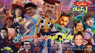 فيلم ديزني بيكسار Toy Story الموسم الاول الثاني ضد افلام النسخة المصرية بشكل كوميدي على عالم كرتون 
