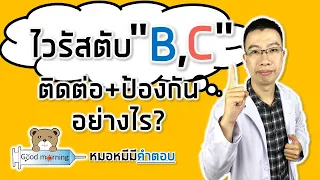  ไวรัสตับอักเสบบีและซีสามารถติดต่อกันได้ทางไหนบ้าง 
