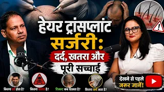 हेयर ट्रांसप्लांट सर्जरी दर्द, खतरा और पूरी सच्चाई