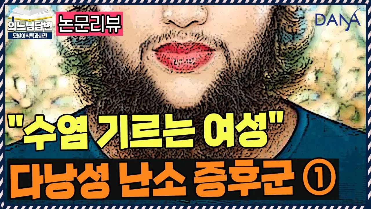 의느님답변📂여자인데 털이 수북...'질병신호' 일수도ㅣ다낭성 난소 증후군①ㅣ다나성형외과(DANA)ㅣ모발이식ㅣ헤어라인교정ㅣ두피문신ㅣ탈모치료