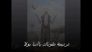 طوباك يا أنبا بولا يحبيب المسيح 