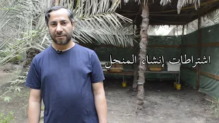 طريقة انشاء المناحل منحل ثابت مثالي لخلايا النحل تحافظ على الخلايا من الرياح والبرودة والشمس 