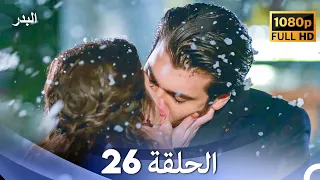 مسلسل البدر الحلقة 26 - النهاية (Arabic Dubbed) (صورة محسّنة)