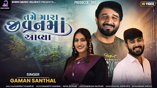 gaman santhal tame mara jivan ma aavya hdvideo new gujarati song 2023