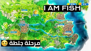 I AM FISH HARD LEVEL PART 5 لعبة انا سمكة مرحلة جلطة الجزء الخامس 