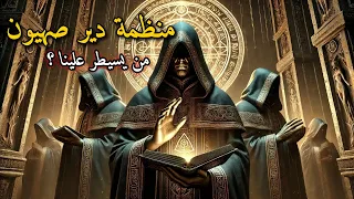السر الأعظم المنظمة السرية التي تتحكم في العالم منذ قرون منظمة دير صهيون 
