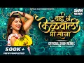Download Lagu बाई ग केळेवाली | Bai Ga Kelewali Mi Sanga - Official Shah Remix | Dada Kondke Usha Chavan DJ Remix