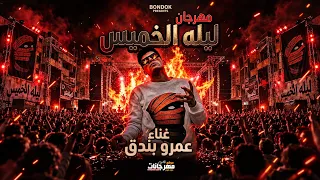 مهرجان ليلة الخميس   عمرو بندق   كلمات عمرو بندق   توزيع موكا برودكشن دندنها