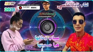 Sbab Zhfha Hiya Shabatha NEW Kada Lfasi 2025 جديد الشاب Way Way Hbil 