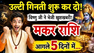 मकर राशि वालों उल्टी गिनती शुरू कर दो! अगले 5 दिन में विष्णु जी भेजेंगे खुशखबरी!