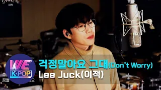 Download Lee Juck(이적) - 걱정말아요 그대(Don't Worry) (Sketchbook) | KBS WORLD TV 201225 MP3