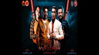 شوفت يا فرده الصحاب دي قلوبها برده دندنها
