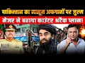Download Lagu Pakistan Strikes Kabul, Afghan Taliban Hits Back Hard! |Major Gaurav Arya|The Chanakya Dialogues
