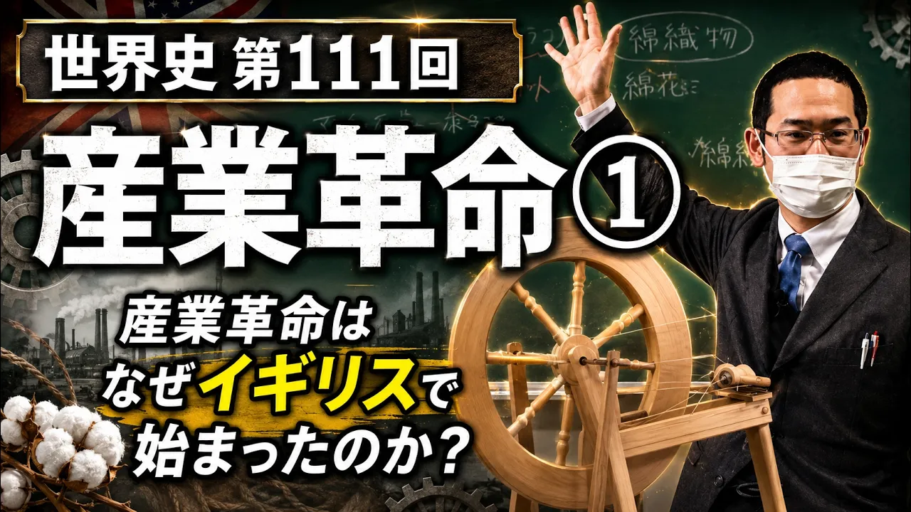 産業革命①【世界史111】（収録授業）