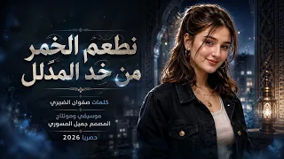 نطعم الخمر من خد المدلل   اقوى شيله يمنيه ناريه مطلوبه   بالذكاء الاصطناعي         دندنها