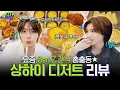 Download Lagu WITH BOYNEXTDOOR | Chinese Gen Z Desserts Review \u0026 Mukbang in Shanghai🍴- BOYNEXTDOOR (보이넥스트도어)