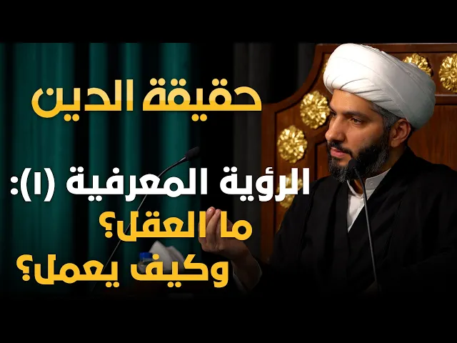 ⁣حقيقة الدين | 6 | الرؤية المعرفية (١): ما العقل؟ وكيف يعمل؟ | الشيخ حسن البلوشي