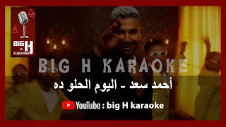 El Youm El Helw Dah KARAOKE Ahmed Saad اليوم الحلو ده كاريوكي أحمد سعد 