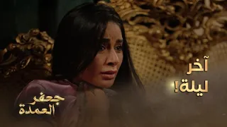 جعفر العمدة الحلقة 29 وصيفة العطار ترد الصاع صاعين لوداد بنت فتوح 