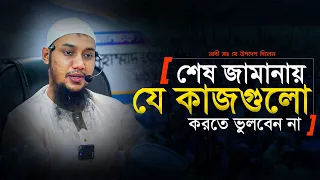 যে আমল নিয়মিত করবেন | আবু ত্বহা মুহাম্মদ আদনান || Abu Toha Muhammad Adnan