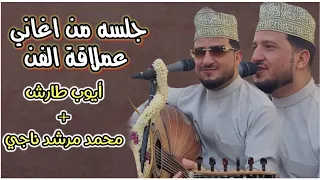 لا يفوتك طه باكر جلسه من اغاني عملاقة الفن أيوب طارش محمد مرشد ناجي طرب مكتمل 