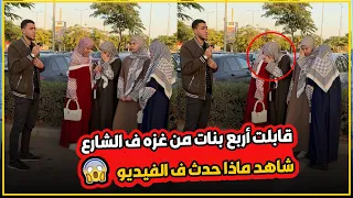 شاهد ماذا حدث ف الشارع    قابلت أربع بنات اخوات اسمع ل آخر الفيديو انصدمت     دندنها