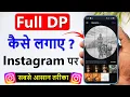 instagram me full dp kaise lagaye instagram par full dp kaise lagaye instagram full pic upload