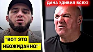 Огоо! Исламу Махачеву сделали НЕОЖИДАННОЕ заявление / Дана Уайт УДИВИЛ ВСЕХ своими СЛОВАМИ!