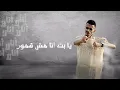 مهرجان انا لا ( مات الكلام وياكي ) غناء كزبره وحنجره - توزيع كلوبيكس- كلمات كزبره