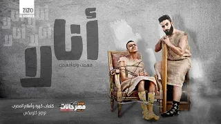 مهرجان انا لا مات الكلام وياكي غناء كزبره وحنجره توزيع كلوبيكس كلمات كزبره 