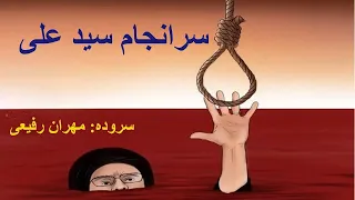 سرانجام سید علی سروده ای از مهران رفیعی 