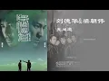无间道  刘德华&梁朝伟 带歌词 高音质 经典 怀旧