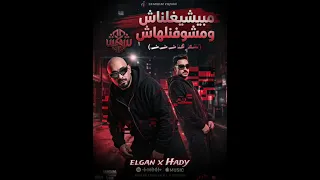 مبيشغيلناش و مشوفنلهاش  الشعار هنا ش  ش  ش   مصطفى الجن وهادي الصغير  دندنها