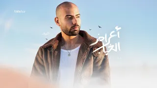                                                             عمر أشرف   أعراض الغياب دندنها