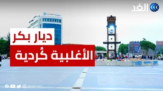 ديار بكر مدينة تركية ذات أغلبية ك ردية قد تصنع الفارق في الانتخابات الرئاسية 