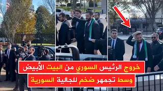 الرئيس السوري يخرج من البيت الأبيض بعد لقاءه الرئيس ترامب برفقة وزير الخارجية أسعد الشيباني 