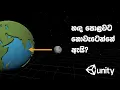 Simulating Gravity in Unity