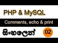 PHP MySQL 2022 Part 02 Comments Echo Print SINHALA