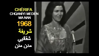                                               الجزائر  شريفة   شقانيي مدن منن دندنها