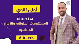 أولي ثانوي هندسة المستقيمات المتوازيه والأجزاء المتناسبه المستقيمات المتوازيه  أولي ثانوي هندسة المستقيمات المتوازيه والأجزاء المتناسبه المستقيمات المتوازيه