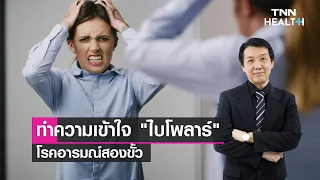 การรักษาโรคไบโพล่าทำอย่างไร