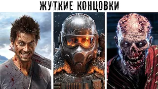 8 ЖУТКИХ КОНЦОВОК ИЗ ИГР