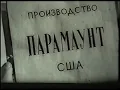 Paramount Pictures (USSR) (1953)