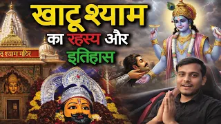 खाटू श्याम का रहस्यमयी इतिहास | कौन थे असली श्याम बाबा? / श्याम बाबा क्यों कहलाते हैं हारे का सहारा?