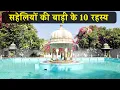 Lagu 10 interesting facts about Sahelio ki Badi | सहेलियों की बाड़ी के 10 रहस्य