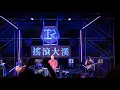 茄子蛋 - 浪子回頭 【Live Version】