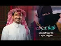 فتنة عيونك "غريب آل مخلص بطيء "ولأول مره من اللحان ابو بكر سالم شيلات 2023